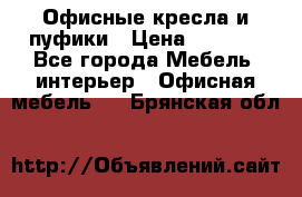Офисные кресла и пуфики › Цена ­ 5 200 - Все города Мебель, интерьер » Офисная мебель   . Брянская обл.